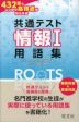 共通テスト 情報I 432語でしっかり高得点がねらえる用語集 ROOTS