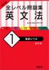 大学入試 全レベル問題集 英文法 (1)基礎レベル ［改訂版］