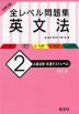 大学入試 全レベル問題集 英文法 (2)入試必修・共通テストレベル ［改訂版］