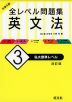 大学入試 全レベル問題集 英文法 (3)私大標準レベル ［改訂版］