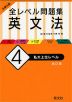 大学入試 全レベル問題集 英文法 (4)私大上位レベル ［改訂版］