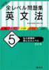 大学入試 全レベル問題集 英文法 (5)私大最難関・国公立大レベル ［改訂版］