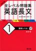 大学入試 全レベル問題集 英語長文 (1)基礎レベル ［改訂版］