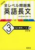 大学入試 全レベル問題集 英語長文 (3)私大標準レベル ［改訂版］