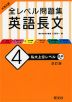 大学入試 全レベル問題集 英語長文 (4)私大上位レベル ［改訂版］