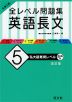 大学入試 全レベル問題集 英語長文 (5)私大最難関レベル ［改訂版］