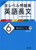 大学入試 全レベル問題集 英語長文 (6)国公立大レベル ［改訂版］