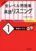 大学入試 全レベル問題集 英語リスニング (1)基礎レベル