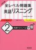大学入試 全レベル問題集 英語リスニング (2)共通テストレベル