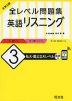 大学入試 全レベル問題集 英語リスニング (3)私大・国公立大レベル