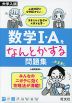 大学入試 数学I・Aをなんとかする問題集