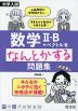 大学入試 数学II・B+ベクトルをなんとかする問題集