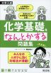 大学入試 化学基礎をなんとかする問題集