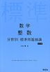 数学 整数 分野別 標準問題精講 改訂版
