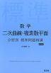 数学 二次曲線・複素数平面 分野別 標準問題精講 新装版