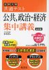 大学入学共通テスト 公共、政治・経済 集中講義 五訂版