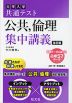 大学入学共通テスト 公共、倫理 集中講義 改訂版