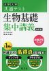 大学入学共通テスト 生物基礎 集中講義 改訂版