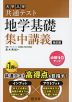 大学入学共通テスト 地学基礎 集中講義 改訂版