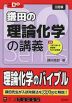 鎌田の 理論化学の講義 ［三訂版］