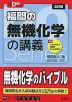 福間の 無機化学の講義 ［五訂版］