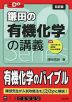 鎌田の 有機化学の講義 ［五訂版］