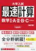 大学入試 最速計算 数学I・A・II・B・C（ベクトル） ［改訂版］