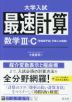 大学入試 最速計算 数学III・C(複素数平面、平面上の曲線)