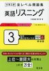 大学入試 全レベル問題集 英語リスニング 3 私大・国公立大レベル 新装版