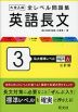 大学入試 全レベル問題集 英語長文 3 私大標準レベル 三訂版