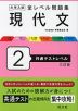 大学入試 全レベル問題集 現代文 2 共通テストレベル 三訂版