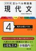 大学入試 全レベル問題集 現代文 4 私大上位レベル 改訂版