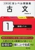 大学入試 全レベル問題集 古文 1 基礎レベル 改訂版