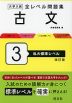 大学入試 全レベル問題集 古文 3 私大標準レベル 改訂版