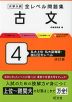 大学入試 全レベル問題集 古文 4 私大上位・私大最難関・国公立大レベル 改訂版