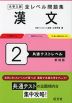 大学入試 全レベル問題集 漢文 2 共通テストレベル 新装版