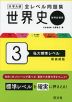 大学入試 全レベル問題集 世界史（世界史探究） 3 私大標準レベル 新装新版