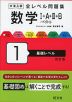 大学入試 全レベル問題集 数学I+A+II+B+ベクトル 1 基礎レベル 改訂版