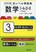 大学入試 全レベル問題集 数学I+A+II+B+ベクトル 3 私大標準・国公立大レベル 改訂版