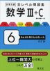 大学入試 全レベル問題集 数学III+C 6 私大上位・国公立大上位レベル 改訂版