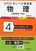 大学入試 全レベル問題集 物理［物理基礎・物理］ 4 私大上位・国公立大上位レベル 新装新版