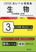 大学入試 全レベル問題集 生物［生物基礎・生物］ 3 私大標準・国公立大レベル 改訂版