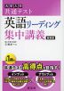 大学入学共通テスト 英語リーディング 集中講義 新装版