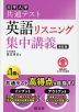 大学入学共通テスト 英語リスニング 集中講義 改訂版