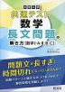 大学入学共通テスト 数学 長文問題の解き方 ［数学I・A・II・B・C］