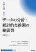 大学入試 数学 データの分析・統計的な推測の総復習