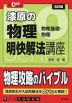 漆原の物理 明快解法講座 五訂版
