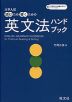 大学入試 読むため書くための英文法ハンドブック