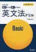 大学入試 読むため書くための英文法ドリル Basic