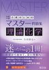 合格のためのマスター問題集 理論化学